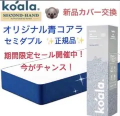 全国送料無料✨koalaマットレスSD✨オリジナル青✨コアラ(R) 快適快眠