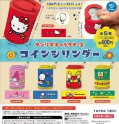 サンリオキャラクターズ コインシリンダー コンプリート 5種セット ガチャ