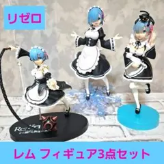 リゼロ レム フィギュア3点セット メイド服 モーニングスター