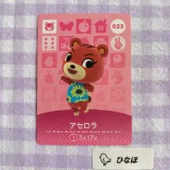 あつまれどうぶつの森amiiboカード アセロラ
