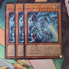 白き幻獣 青眼の白龍3枚セット - メルカリ