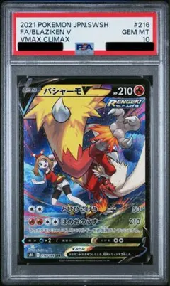 【PSA10】バシャーモV CSR VMAXクライマックス