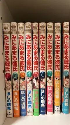 みにあまる彼氏 全9巻セット