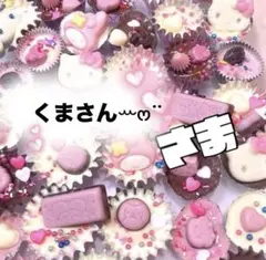 くまさんꕀෆ¨様専用