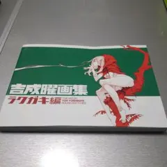 吉成曜画集 ラクガキ編