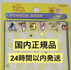 正規品 新品 プーさん ボンボンドロップ バラ売り おすそわけ ミニ ディズニー