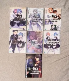 Re:ゼロから始める異世界生活 非売品 7冊まとめ売り