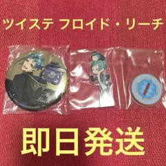 ツイステッドワンダーランドフロイド・リーチ 缶バッジ ミニキャラアクスタセット