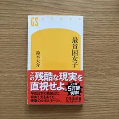 最貧困女子