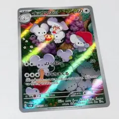 イッカネズミ AR SV2D クレイバースト 081/071