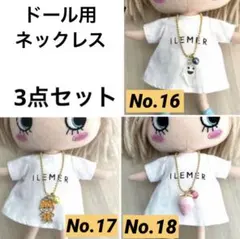 ネックレス 3点セット（ハッピードール イルメール）No.16.17.18のサムネイル