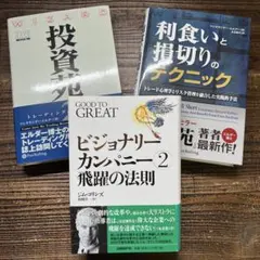 投資苑２　利食いと損切りのテクニック　ビジョナリーカンパニー２　投資名著セット