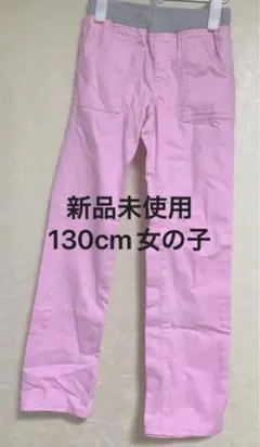 ミキハウス ピンクパンツ 130