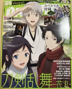 月刊pash！　2016年11月号　刀剣乱舞花丸　文スト　付録完品