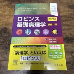 ロビンス 基礎病理学 原書 11版 - メルカリ