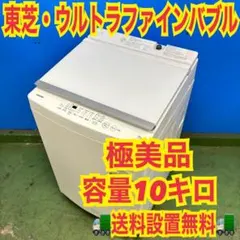 743 東芝　洗濯機　10キロ　極美品　ファミリー向け　冷蔵庫も有り　小型 743 東芝 洗濯機 10キロ 極美品 ファミリー向け 冷蔵庫も有り 小型