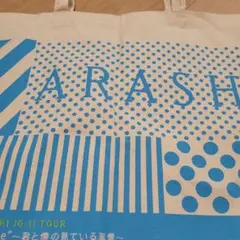 嵐グッズ　ARASHI 君と僕の見ている風景 トートバッグ