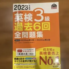 英検3級 過去6回 全問題集 2023年度版