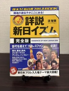 詳説 新日イズム 完全版