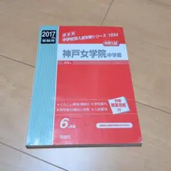 【即発送】神戸女学院中学部 2017年度 受験用 英俊社 書き込みなし