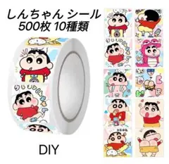 【大容量】クレヨンしんちゃん ステッカー 500枚 10種類 かわいい 人気