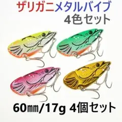 ザリガニメタルバイブ 60mm 17g 4個セット 鉄板 バスルアー