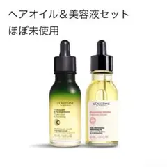 【週末SALE】L'OCCITANE ヘアオイル＆美容液セット