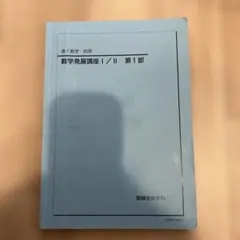 2026年最新】鉄緑会 数学発展講座 高1の人気アイテム - メルカリ