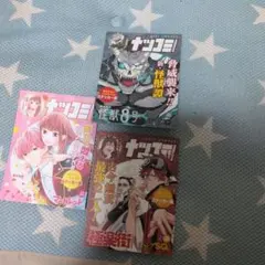 ナツコミ　３枚セット