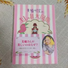 【サイン入り】美輪明宏のおしゃれ大図鑑　希少