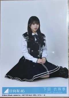 日向坂46 下田衣珠季 パンフレット MONSTERGROOVE 直筆サイン 2026年最新】下田衣珠季の人気アイテム - メルカリ