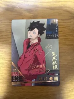 ハイキュー!!黒尾鉄朗 サイン入りカード