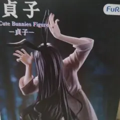 貞子 BiCute Bunnies Figure フィギュア
