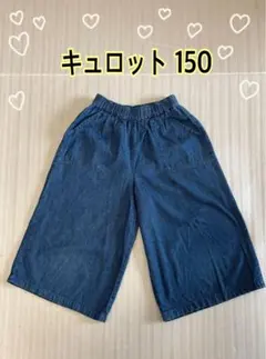 デニム キュロットスカート キッズ150