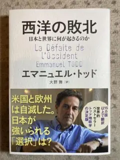 西洋の敗北 日本と世界に何が起きるのか