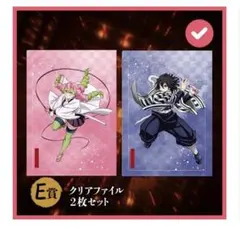 鬼滅の刃　アニプレックスオンラインくじ　E賞 クリアファイルセット 小芭内・蜜璃