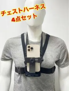 チェストハーネス4点セットGoProスマホアクションカメラハンズフリー撮影
