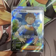 タケシのスカウト SR SV9 バトルパートナーズ 123/100