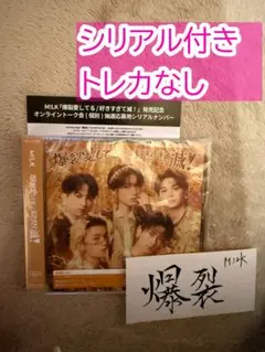 シリアル未使用（トレカなし）M!LK 爆裂愛してる/好きすぎて滅! 通常盤 CD