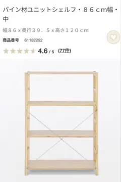 無印良品　パイン材ユニットシェルフ　８６ｃｍ幅・中 パイン材ユニットシェルフ・58cm幅・中 | 無印良品