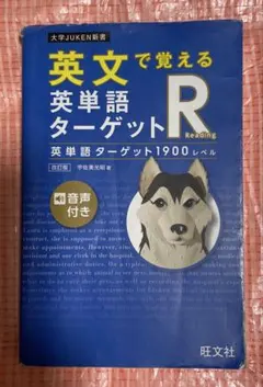 英文で覚える英単語ターゲットR1900赤シート付