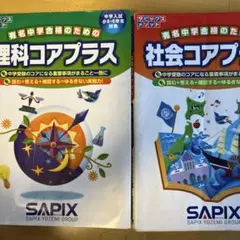 2026年最新】sapix コアプラス 理科 社会の人気アイテム - メルカリ