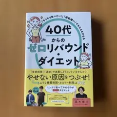 「モリモリ食べたい!」「運動嫌い」でもなんとかなる 40代からのゼロリバウンド…