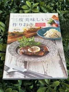 シンプル仕込みで“三度美味しい”作りおき　三溝清美　SBクリエイティブ