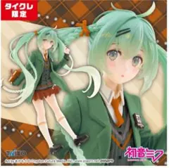 タイクレ限定）初音ミク Fashionフィギュア Preppy　プレッピー