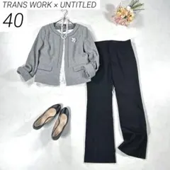 【カシミヤ混】　トランスワーク × アンタイトル　パンツスーツ　フォーマル　L