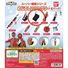スーパー戦隊シリーズめじるしアクセサリー