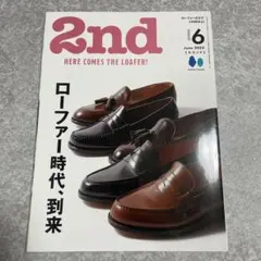 2nd（セカンド） Vol.212 2025年6月号 ローファー特集