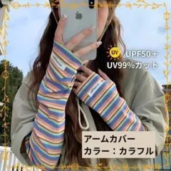 紫外線対策 アームカバー ボーダー UVカット 接触冷感 指穴付 日焼けのサムネイル