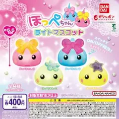 フルコンプ①：全４種 ほっぺちゃん ライトマスコット